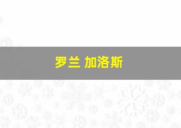 罗兰 加洛斯